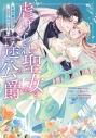 【コミック】虐げられ聖女と一途公爵 仮初め婚のはずが、溺愛されていますの画像