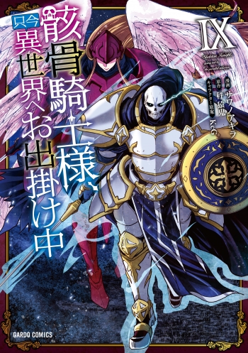 コミック】骸骨騎士様、只今異世界へお出掛け中 IX | アニメイト