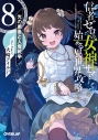 【小説】信者ゼロの女神サマと始める異世界攻略 8.光の勇者と人魔戦争の画像
