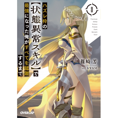 【小説】ハズレ枠の【状態異常スキル】で最強になった俺がすべてを蹂躙するまで(8)