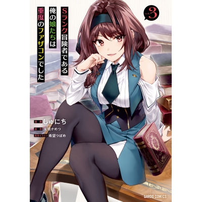 【コミック】Sランク冒険者である俺の娘たちは重度のファザコンでした(3)