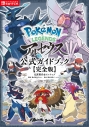 【攻略本】Pokemon LEGENDS アルセウス 公式ガイドブック【完全版】の画像