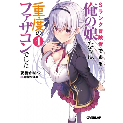 【小説】Sランク冒険者である俺の娘たちは重度のファザコンでした(4)