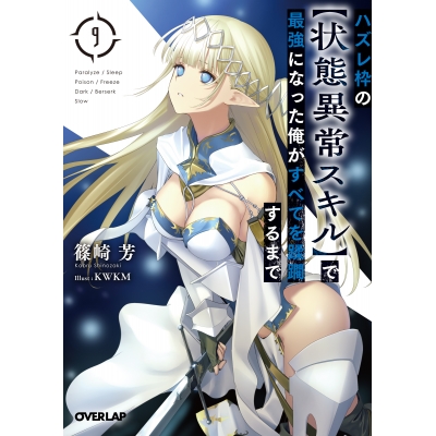 【小説】ハズレ枠の【状態異常スキル】で最強になった俺がすべてを蹂躙するまで(9)