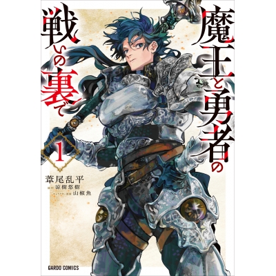 【コミック】魔王と勇者の戦いの裏で(1)