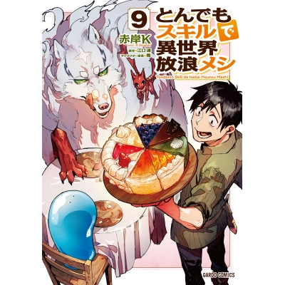 【コミック】とんでもスキルで異世界放浪メシ(9)