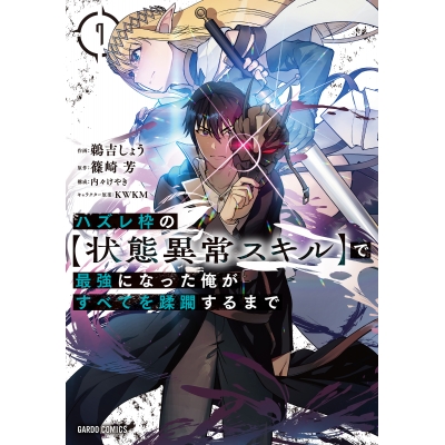 【コミック】ハズレ枠の【状態異常スキル】で最強になった俺がすべてを蹂躙するまで(7)