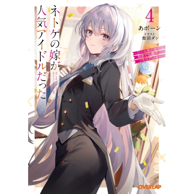 【小説】ネトゲの嫁が人気アイドルだった(4) ~クール系の彼女は現実でも嫁のつもりでいる~