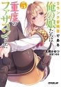 【小説】Sランク冒険者である俺の娘たちは重度のファザコンでした(5)の画像