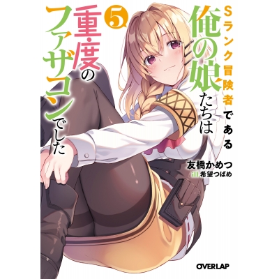 【小説】Sランク冒険者である俺の娘たちは重度のファザコンでした(5)