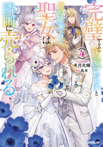 小説】完璧すぎて可愛げがないと婚約破棄された聖女は隣国に売られる(4 