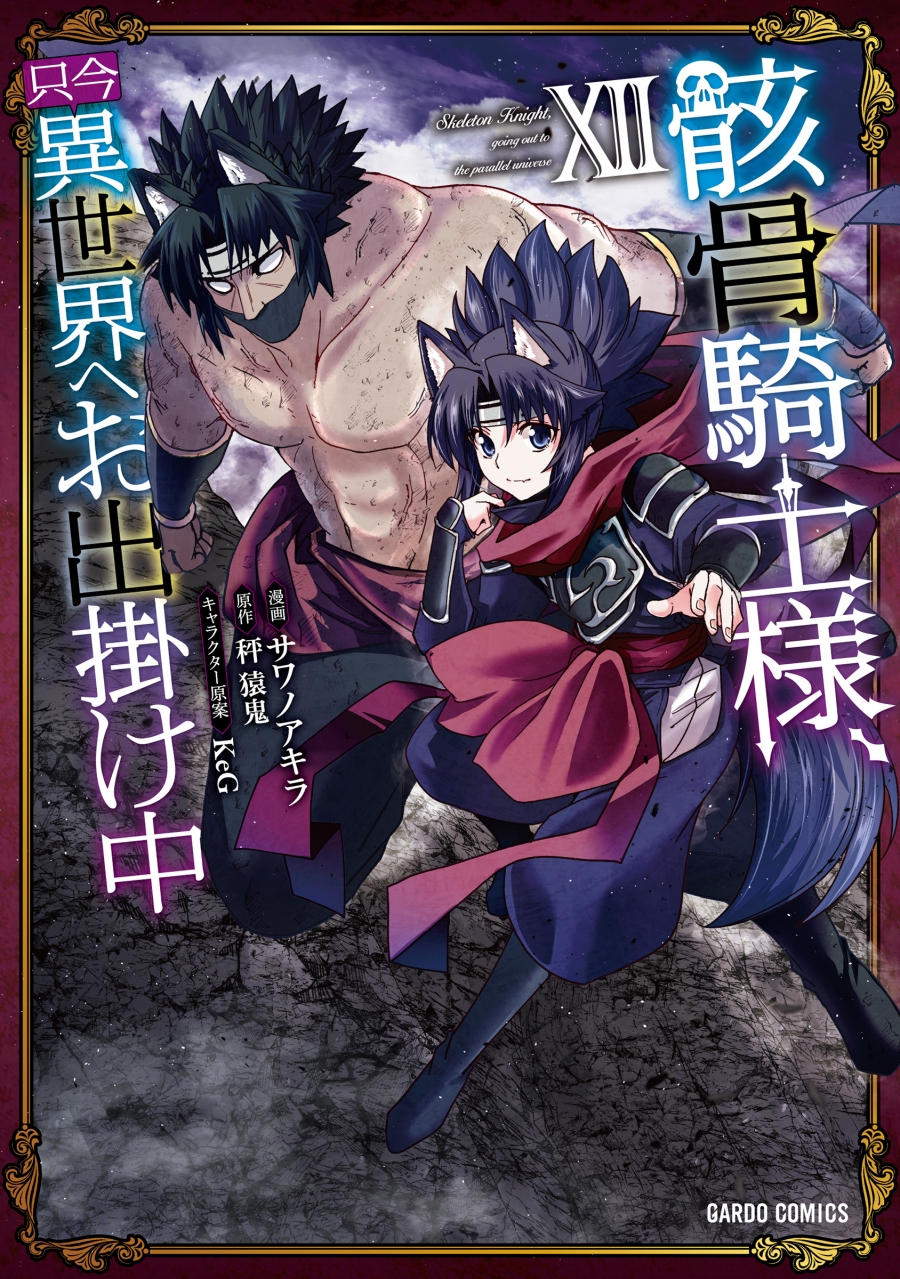 コミック】骸骨騎士様、只今異世界へお出掛け中 XII | アニメイト