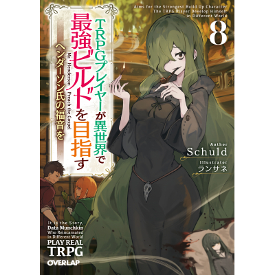 【小説】TRPGプレイヤーが異世界で最強ビルドを目指す(8) ~ヘンダーソン氏の福音を~