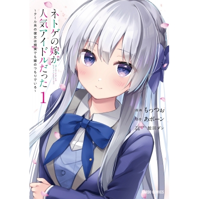 【コミック】ネトゲの嫁が人気アイドルだった(1) ~クール系の彼女は現実でも嫁のつもりでいる~