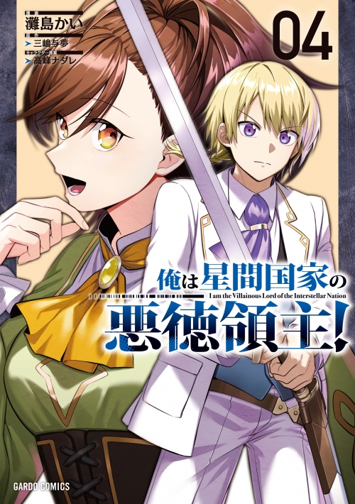 コミック】俺は星間国家の悪徳領主!(4) | アニメイト
