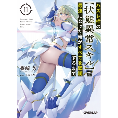 【小説】ハズレ枠の【状態異常スキル】で最強になった俺がすべてを蹂躙するまで(11)