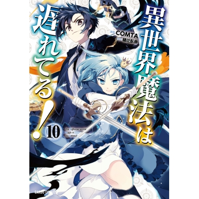 【コミック】異世界魔法は遅れてる!(10)