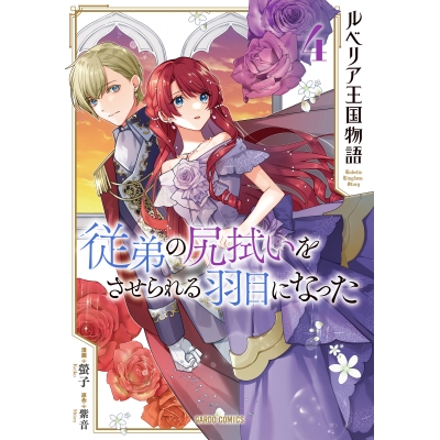【コミック】ルベリア王国物語(4) ~従弟の尻拭いをさせられる羽目になった~