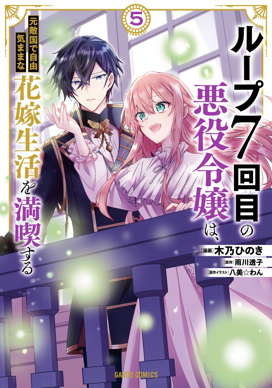 【コミック】ループ7回目の悪役令嬢は、元敵国で自由気ままな花嫁生活を満喫する(5)