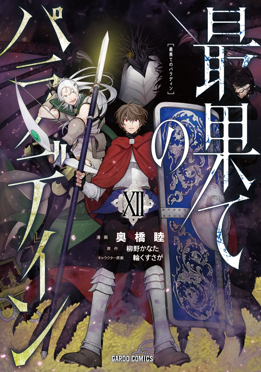 【コミック】最果てのパラディンXII