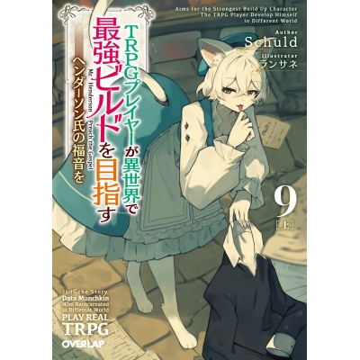 【小説】TRPGプレイヤーが異世界で最強ビルドを目指す(9)<上> ~ヘンダーソン氏の福音を~