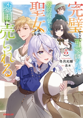 小説】完璧すぎて可愛げがないと婚約破棄された聖女は隣国に売られる(5 
