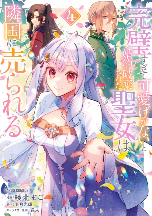 コミック】完璧すぎて可愛げがないと婚約破棄された聖女は隣国に売  