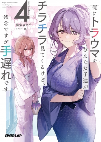 小説】俺にトラウマを与えた女子達がチラチラ見てくるけど、残念ですが 