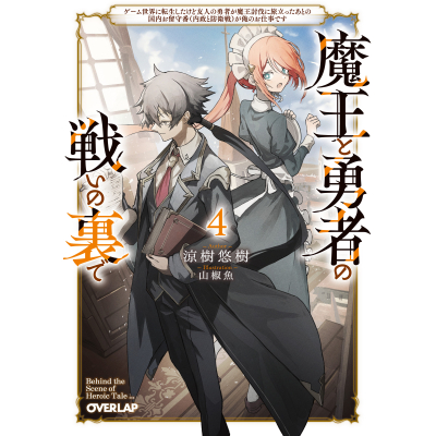 【小説】魔王と勇者の戦いの裏で(4) ~ゲーム世界に転生したけど友人の勇者が魔王討伐に旅立ったあとの国内お留守番(内政と防衛戦)が俺のお仕事です~
