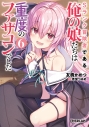 【小説】Sランク冒険者である俺の娘たちは重度のファザコンでした(6)の画像