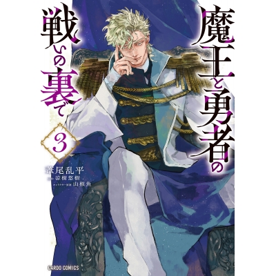 【コミック】魔王と勇者の戦いの裏で(3)