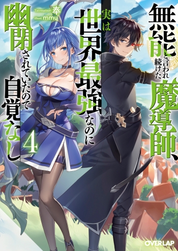 小説】無能と言われ続けた魔導師、実は世界最強なのに幽閉されていた 