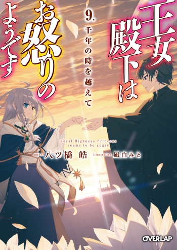 小説】王女殿下はお怒りのようです 9.千年の時を越えて | アニメイト 王女殿下はお怒りのようです 店舗購入特典22枚セット コミック版