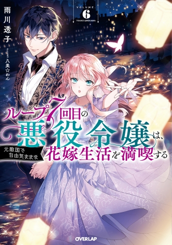 小説】ループ7回目の悪役令嬢は、元敵国で自由気ままな花嫁生活を満喫 