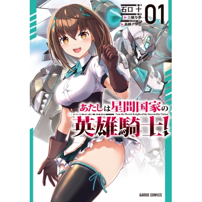 【コミック】あたしは星間国家の英雄騎士!(1)