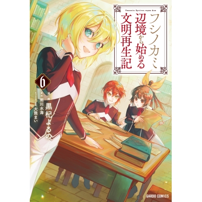 【コミック】フシノカミ(6) ~辺境から始める文明再生記~