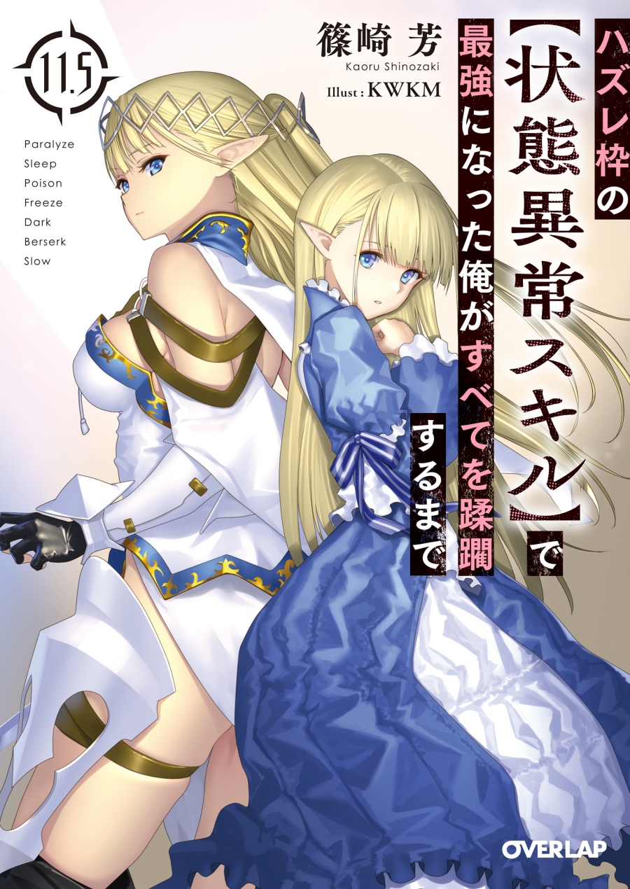 【小説】ハズレ枠の【状態異常スキル】で最強になった俺がすべてを蹂躙するまで(11.5)