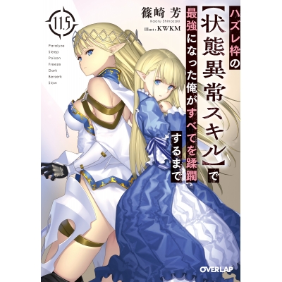 【小説】ハズレ枠の【状態異常スキル】で最強になった俺がすべてを蹂躙するまで(11.5)