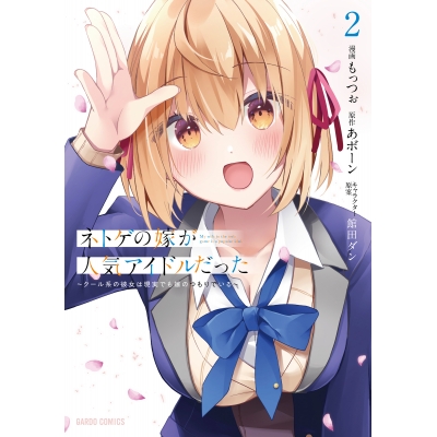 【コミック】ネトゲの嫁が人気アイドルだった(2) ~クール系の彼女は現実でも嫁のつもりでいる~