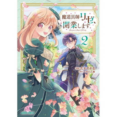 【コミック】魔道具師リゼ、開業します(2)
