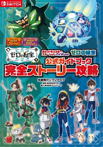 攻略本】ポケットモンスター スカーレット・バイオレット ゼロの秘宝 