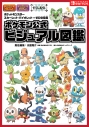 【攻略本】ポケットモンスター スカーレット・バイオレット+ゼロの秘宝 ポケモン公式ビジュアル図鑑の画像