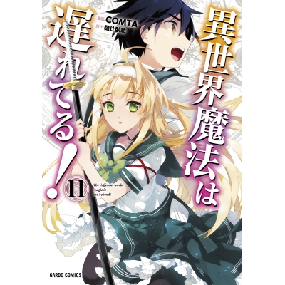 【コミック】異世界魔法は遅れてる!(11)