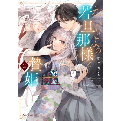 【コミック】かくりよの若旦那様と贄姫(2)