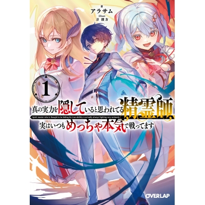 【小説】真の実力を隠していると思われてる精霊師、実はいつもめっちゃ本気で戦ってます(1)