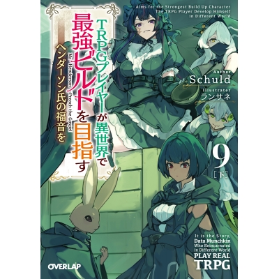【小説】TRPGプレイヤーが異世界で最強ビルドを目指す(9)<下> ~ヘンダーソン氏の福音を~