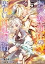 【コミック】お気楽領主の楽しい領地防衛(5)の画像