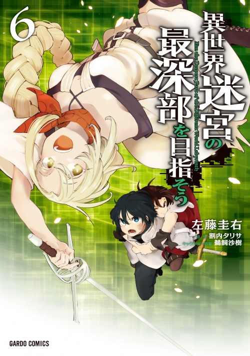 コミック】異世界迷宮の最深部を目指そう(6) | アニメイト