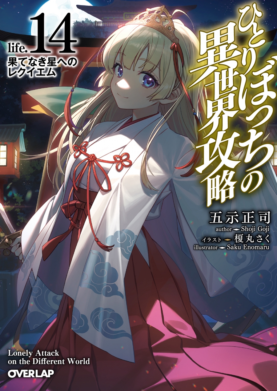 【小説】ひとりぼっちの異世界攻略 life.14 果てなき星へのレクイエム