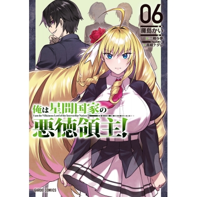 【コミック】俺は星間国家の悪徳領主!(6)